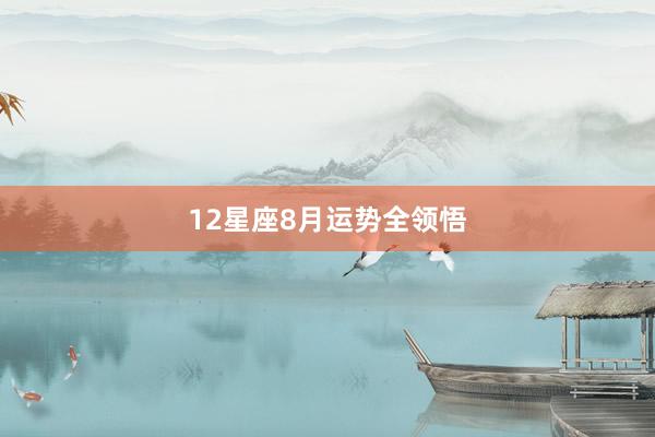 12星座8月运势全领悟